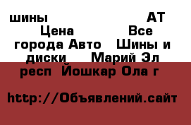 шины  Dunlop Grandtrek  АТ20 › Цена ­ 4 800 - Все города Авто » Шины и диски   . Марий Эл респ.,Йошкар-Ола г.